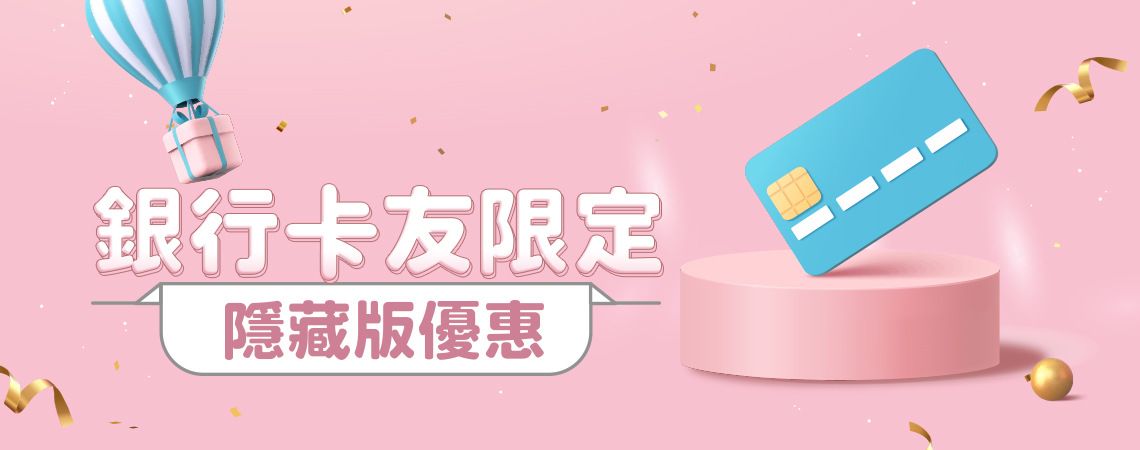 銀行卡友獨享優惠，易飛網專屬！
