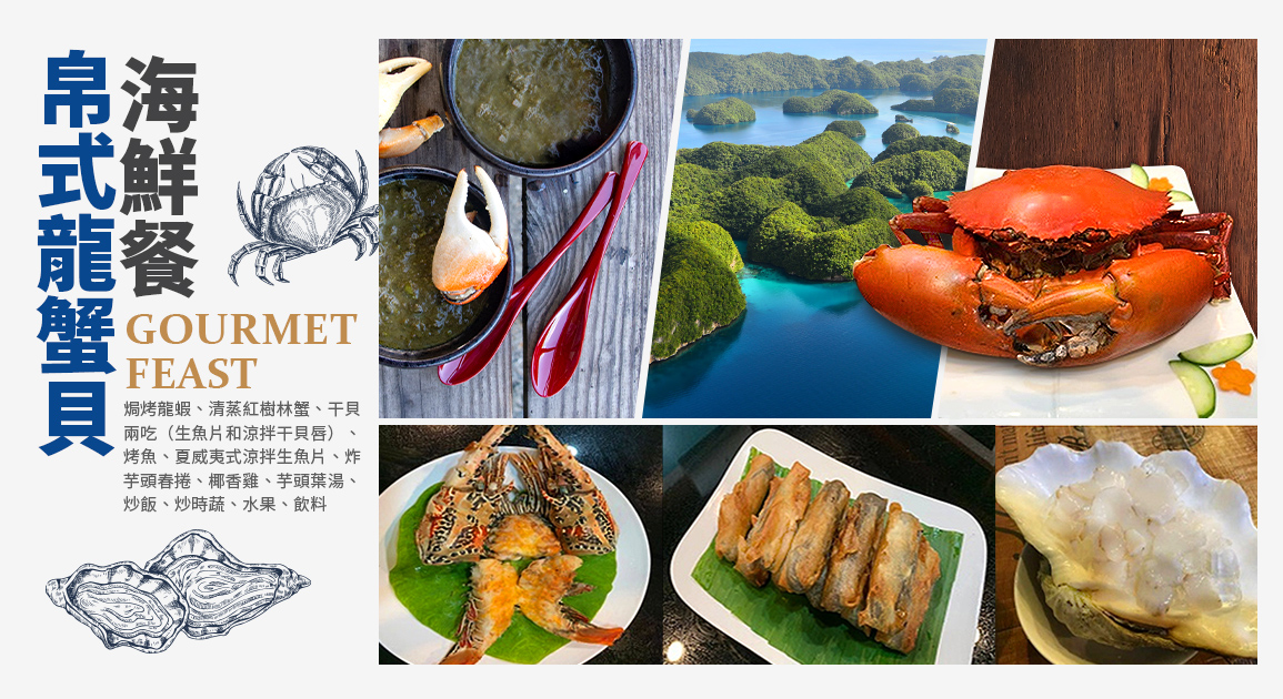 帛式龍蟹貝海鮮餐