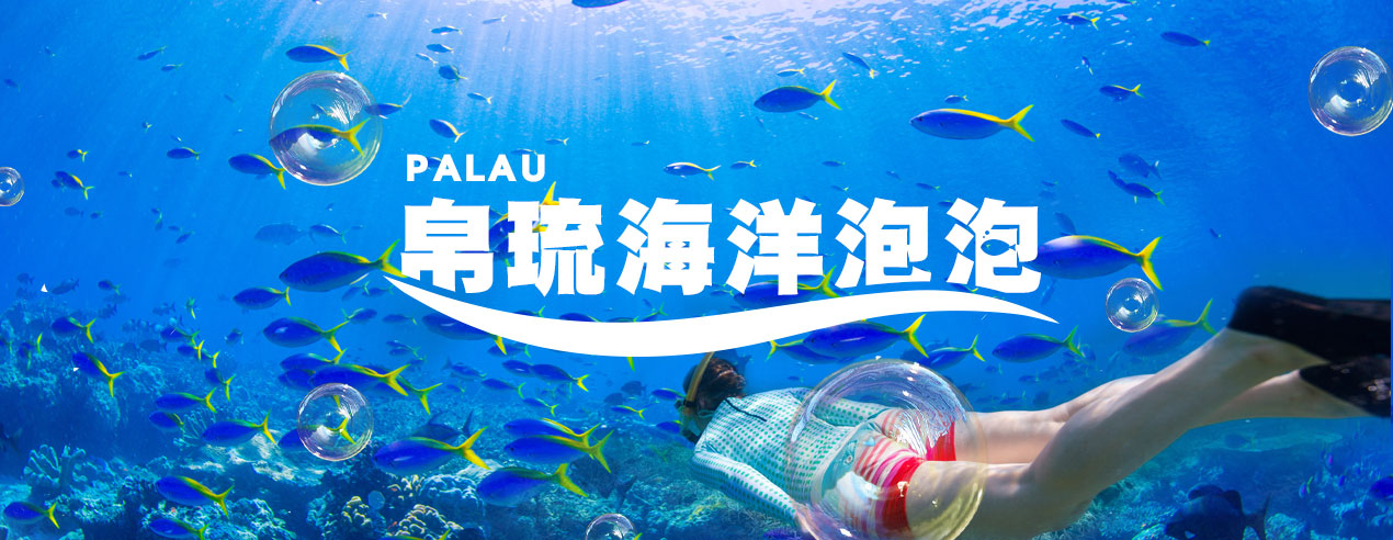 巨大帛琉藍色海洋泡泡01