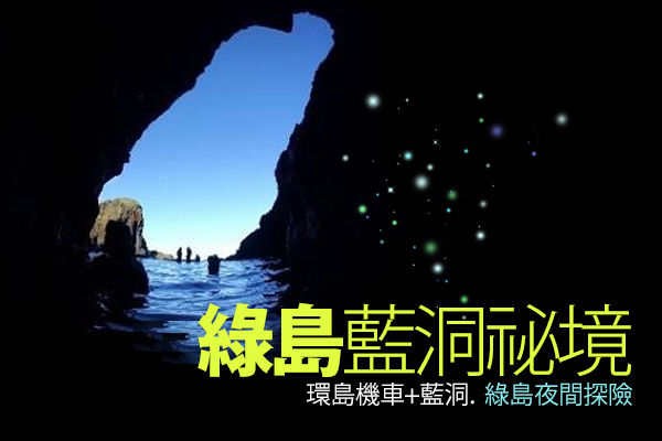 綠島藍洞秘境