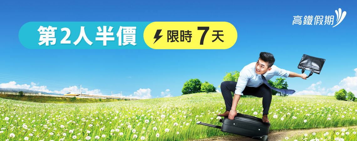 高鐵假期快閃七天優惠