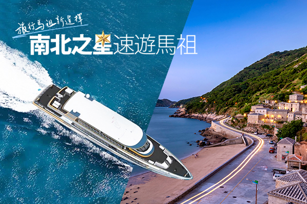 【南北之星高速快航．馬祖藍眼淚3日】南北竿全覽、芹壁地中海、豪華海鮮餐