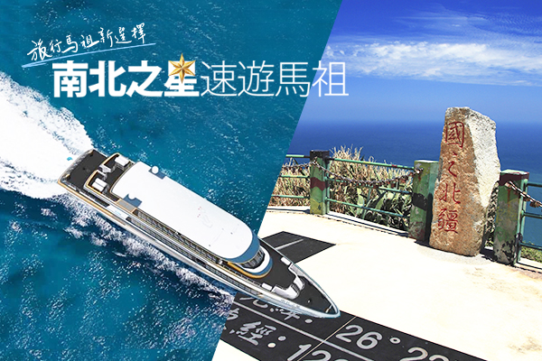 【南北之星高速快航．馬祖藍眼淚3日】南北竿全覽、絕美東引島、芹壁地中海、豪華海鮮餐