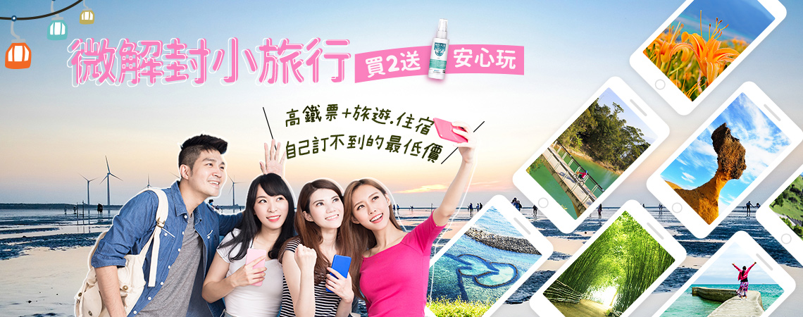 微解封小旅行、ezfly易飛網