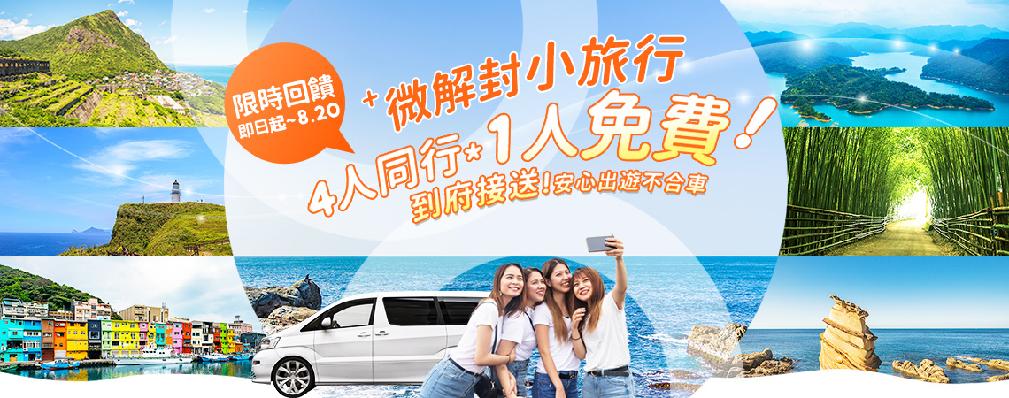 微解封小旅行、1人免費、ezfly易飛網
