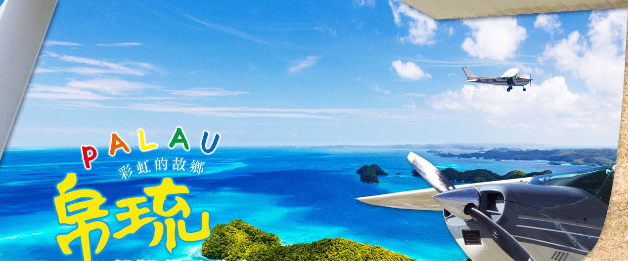 巨大帛琉翱翔藍天碧海1