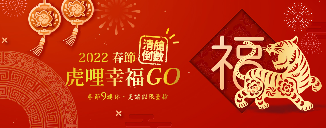 春節寒假,搶先預購