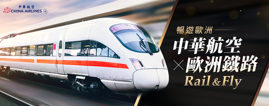 中華航空x歐洲鐵路