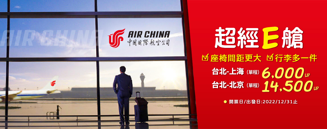 中國國際航空、單程促銷