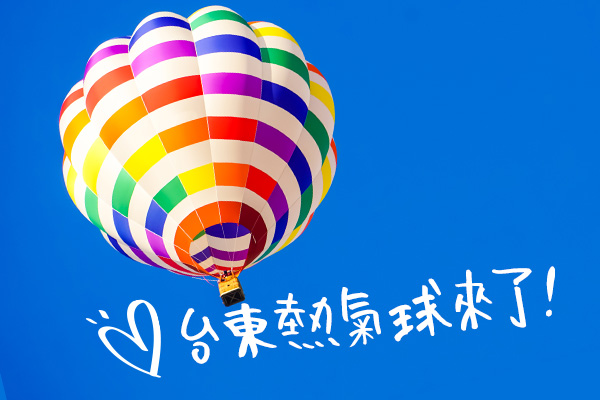 【華信假期-台東自由行】2022 熱氣球嘉年華半日遊-午安曲 | 第2人優惠600元