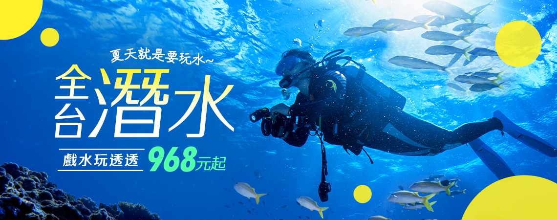 全台潛水‧戲水玩透透