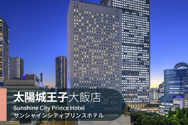 【日本東京│機加酒5日】池袋太陽城王子飯店自由行