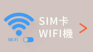 SIM卡、WIFI機