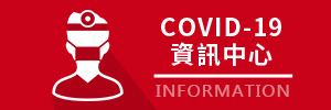 COVID-19資訊中心