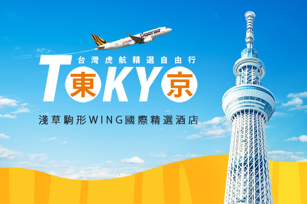 【日本東京│機加酒5日】淺草駒形Wing飯店自由行