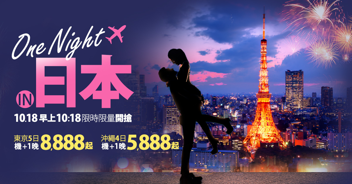 日本線上旅展限時限量搶購，機加酒自由行最低6888元起