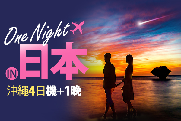 【日本沖繩4日│機加酒1晚】 One Night IN 沖繩