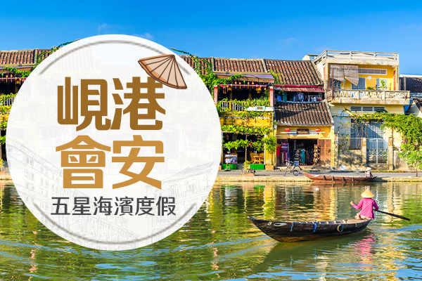 【虎航在峴．超值五星5日】峴港巴拿山.黃金佛手.會安古鎮.迦南島生態遊船.五星酒店(不進購物站)