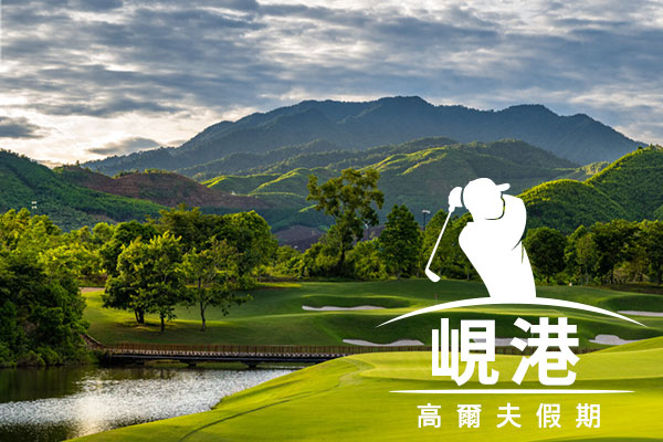 【峴港.易起打球趣4日】巴拿山高爾夫.會安海岸高爾夫.市區巡禮.夜遊會安古鎮