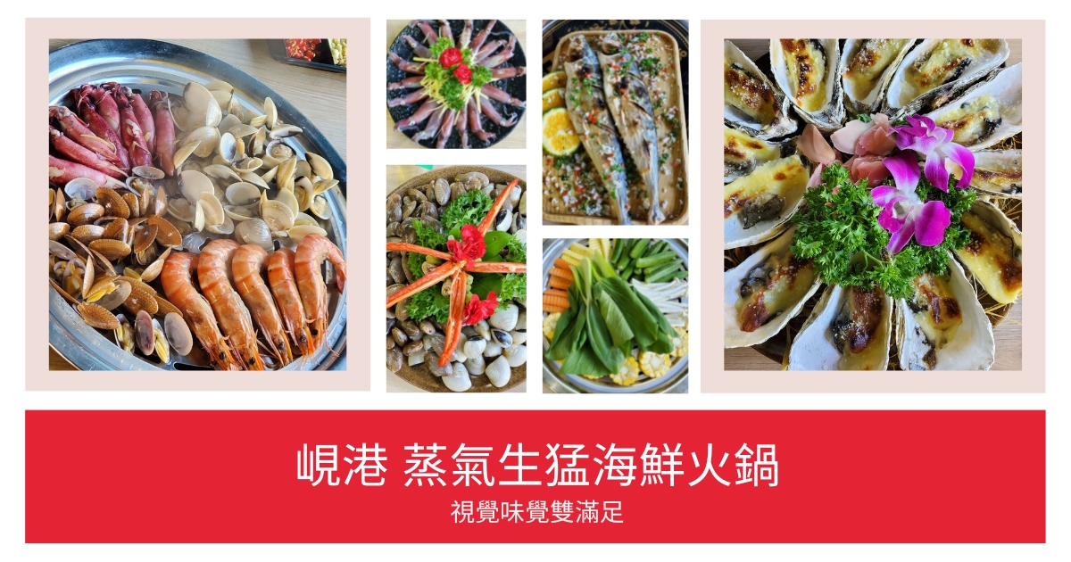 峴港蒸氣海鮮火鍋