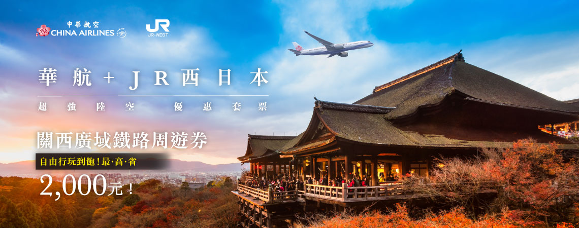 華航 & JR 西日本關西廣域鐵路周遊券套票專案