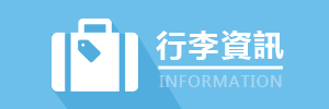 行李資訊
