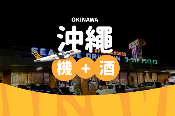 【日本沖繩│機加酒4日】那霸市區飯店自由行