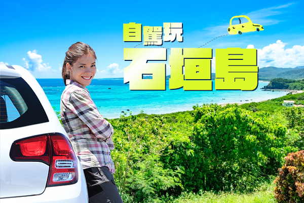 【石垣島包機│租車自駕4日】兩人成行石垣島自駕輕鬆遊(四人一台)