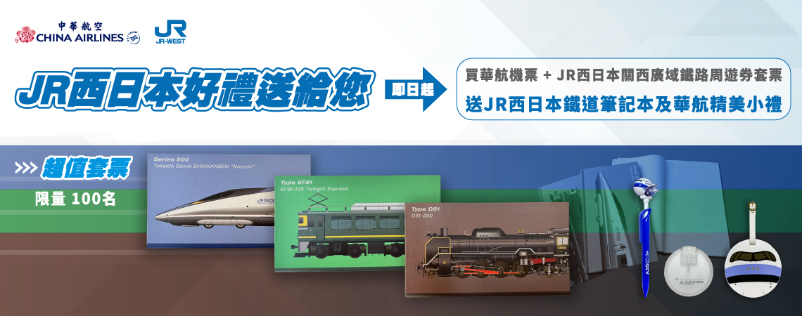 華航 & JR 西日本關西廣域鐵路周遊券套票專案