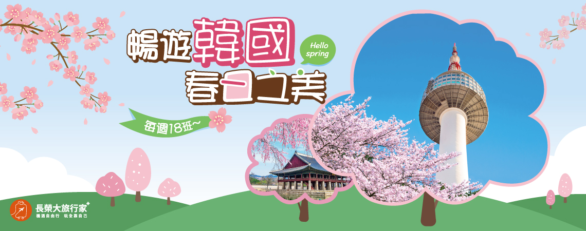 長榮航空、暢遊韓國
