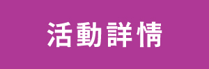 活動詳情