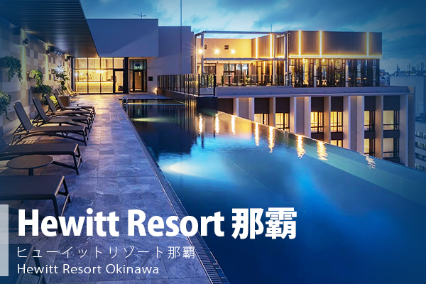 【閨蜜日本沖繩│機加酒4日】那霸休伊特渡假飯店自由行