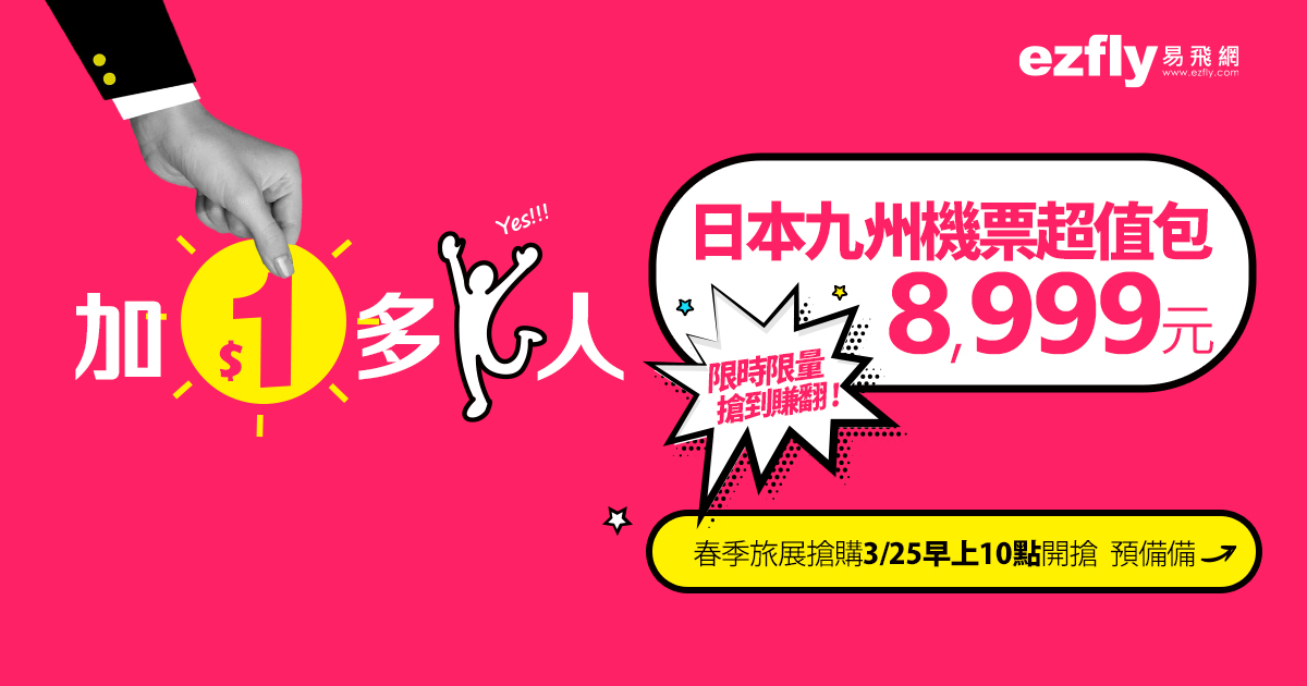 九州機票1元超值包