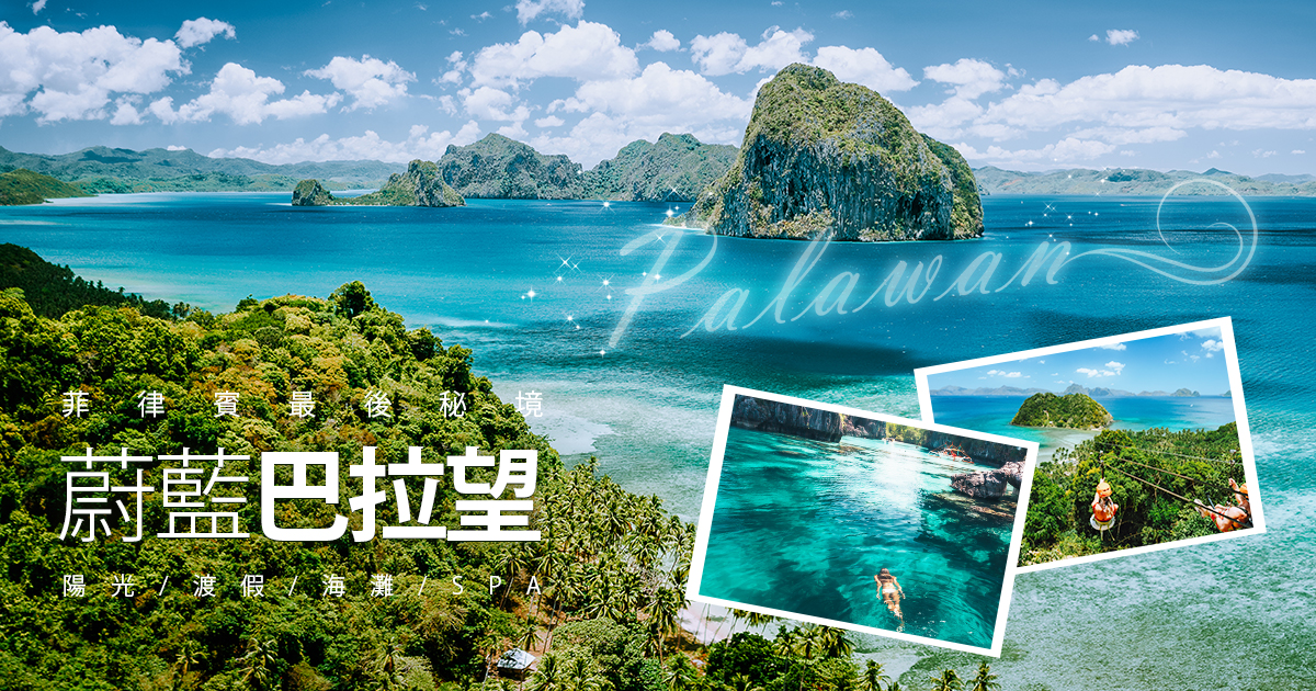 蔚藍巴拉望
