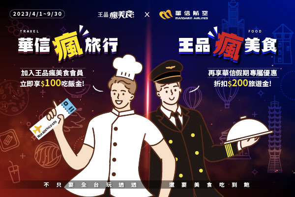 王品瘋美食 x 華信航空｜《華信瘋旅行·王品瘋美食》