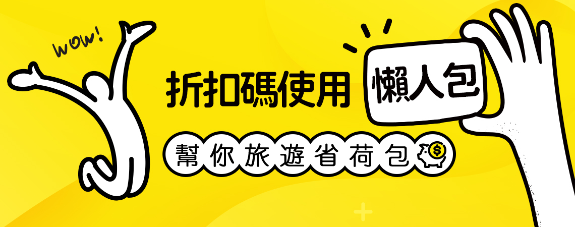 折扣碼、旅遊、懶人包、ezfly折扣碼、易飛網折扣碼