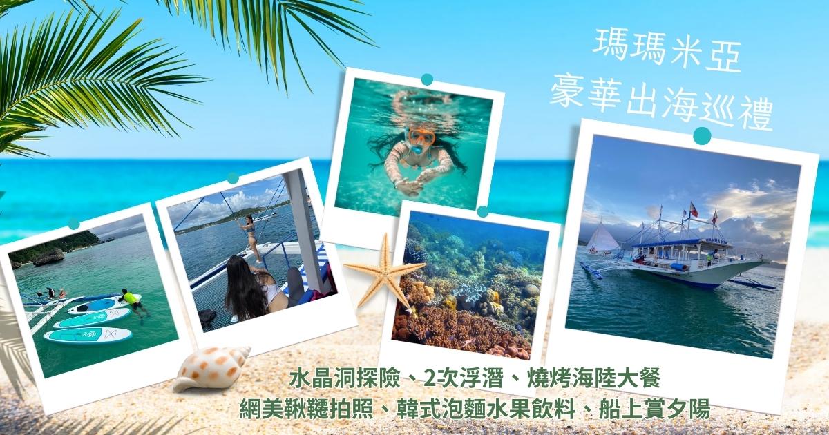 長灘島瑪瑪米亞出海巡禮