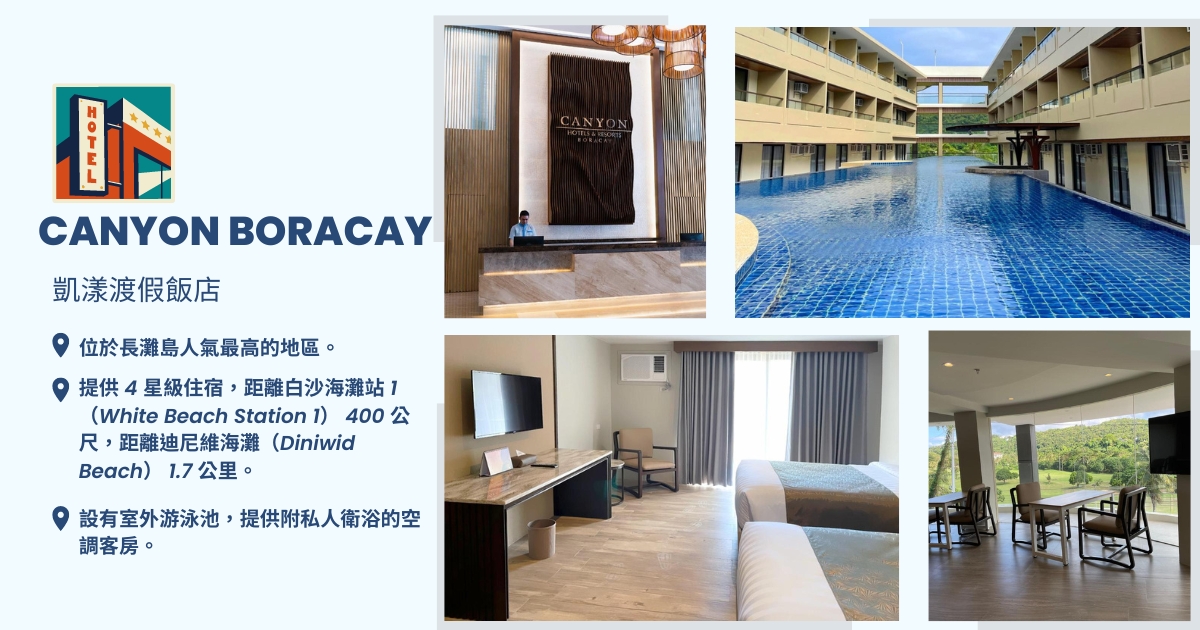 長灘島凱漾渡假飯店