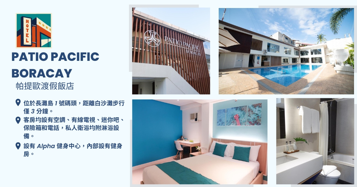 長灘島帕提歐渡假飯店