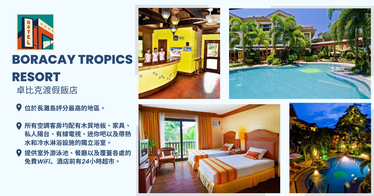 長灘島卓比克渡假飯店