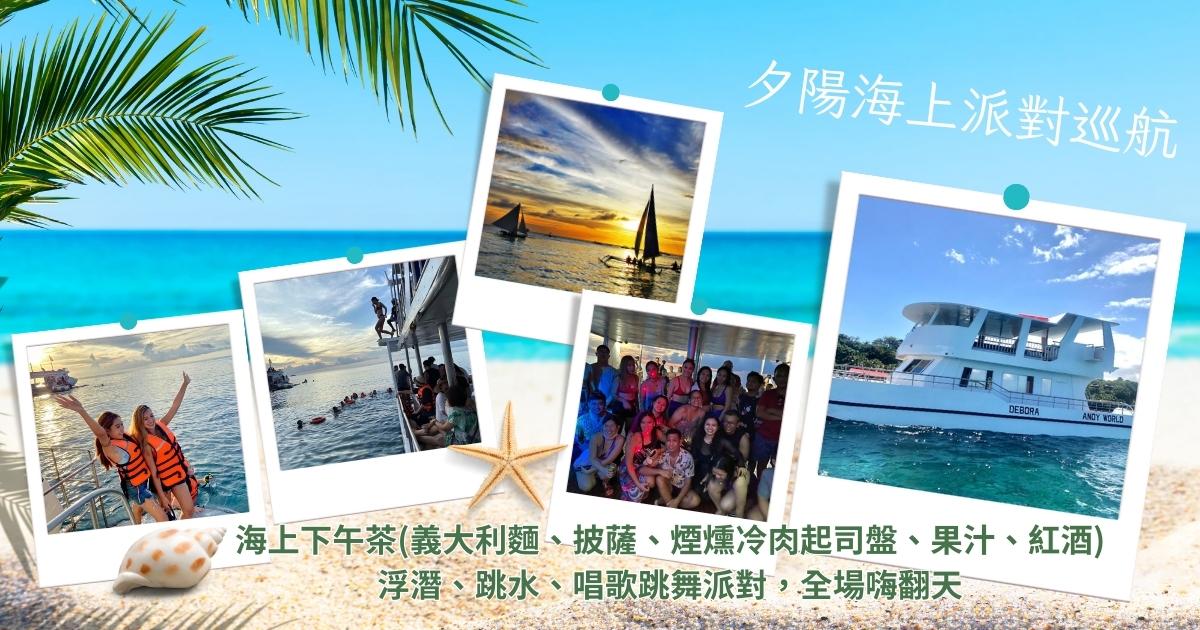 長灘島夕陽海上派對巡航