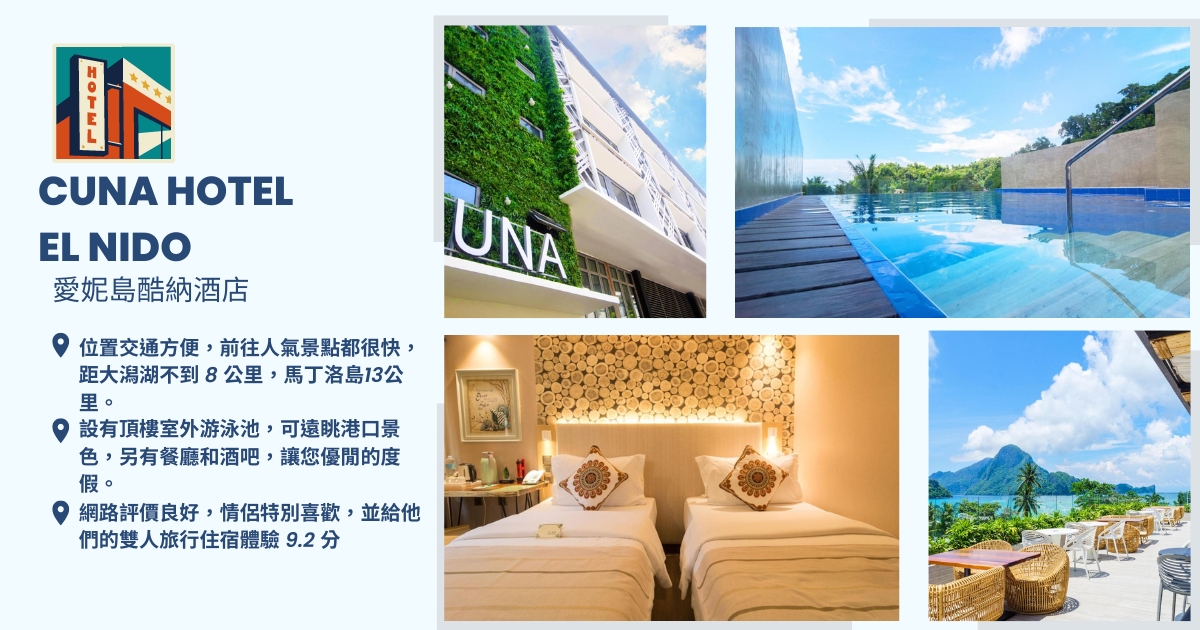 愛妮島Cuna Hotel酷納酒店