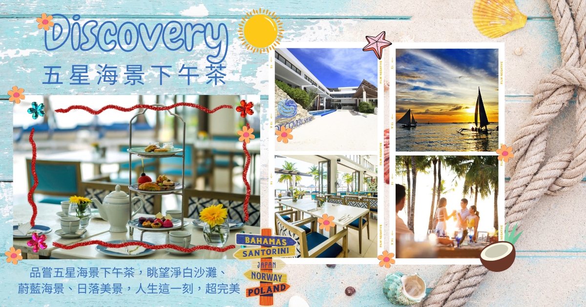 長灘島Discovery五星海景下午茶