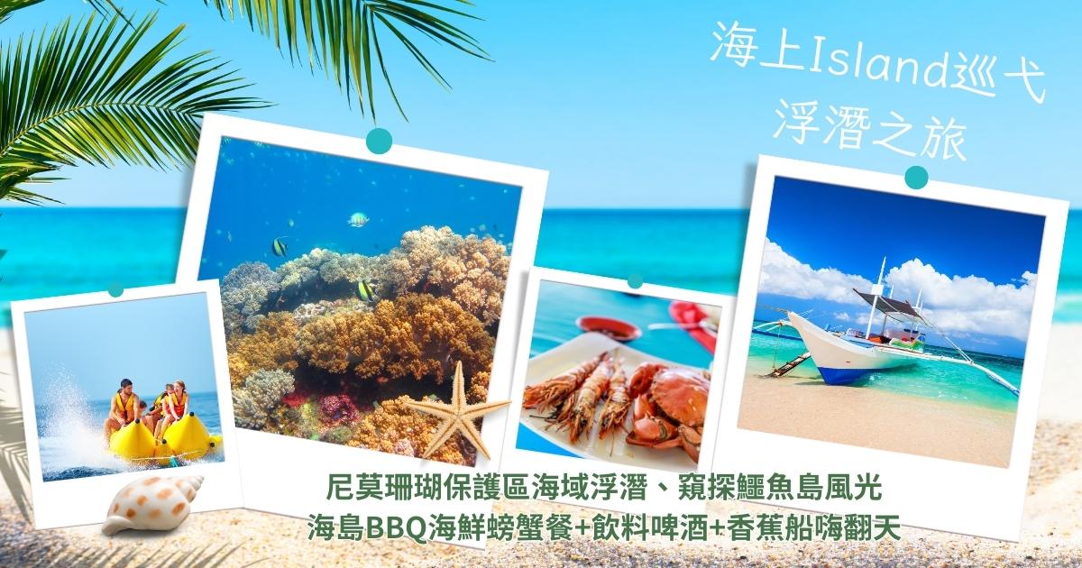 長灘島上Island巡弋浮潛之旅