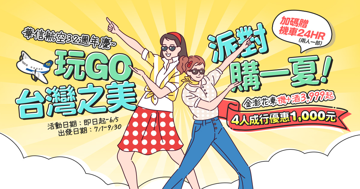 華信假期 四人折千