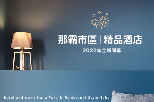 【日本沖繩│機加酒4日】 2022新開幕‧那霸市區精品酒店