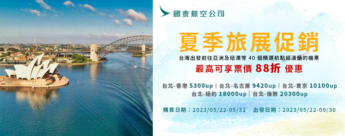 國泰航空、台北旅展