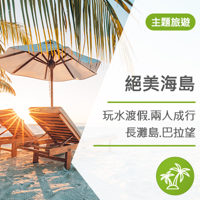 絕美海島