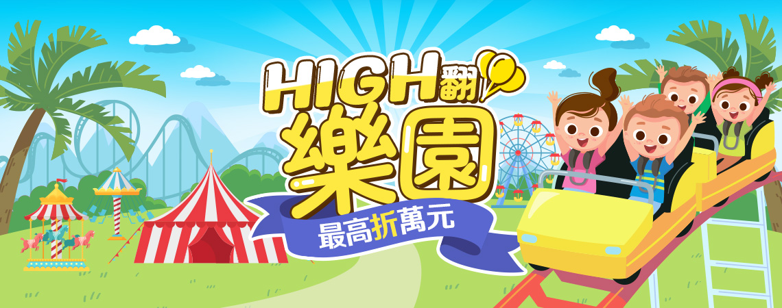 【HIGH翻樂園‧最高折萬元】ezfly 易飛網