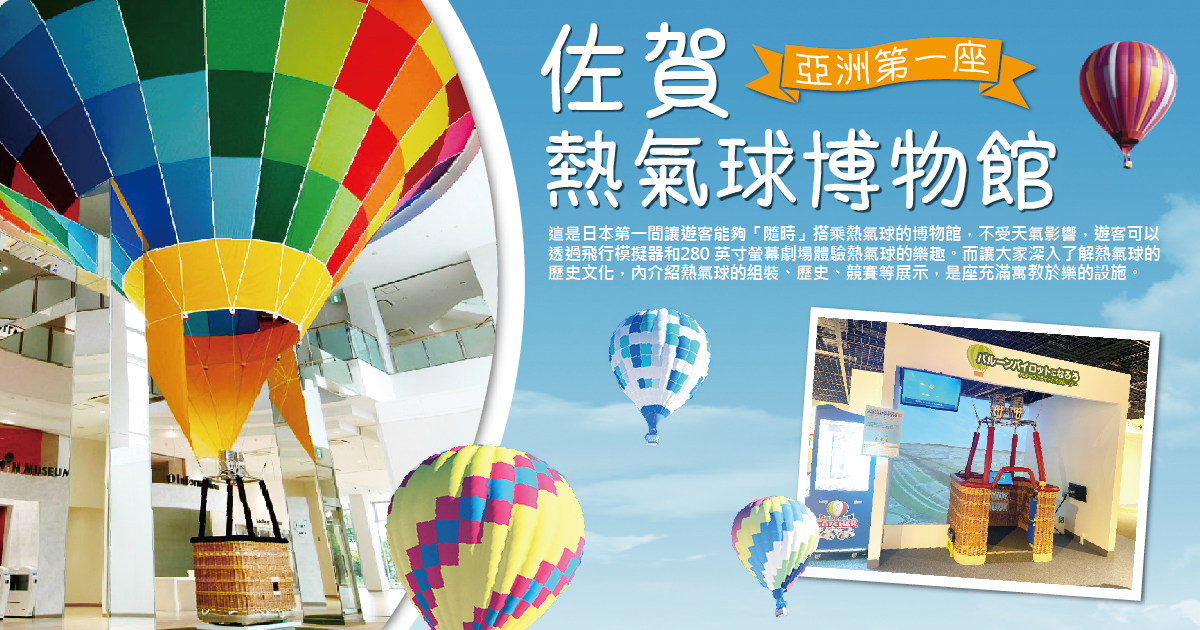 佐賀熱氣球博物館